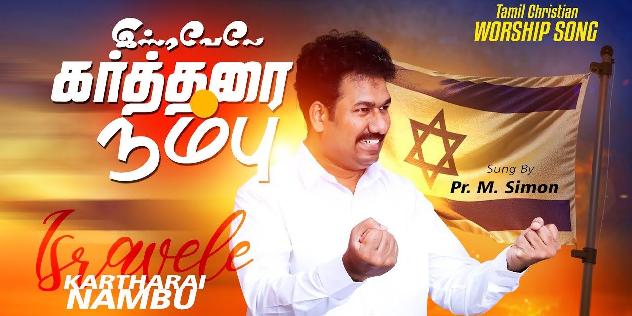 இஸ்ரவேலே கா்த்தரை நம்பு | Isravele Karthari Nambu | Tamil Christian Worship Song | Pastor M.Simon