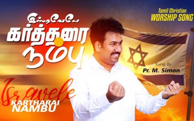 இஸ்ரவேலே கா்த்தரை நம்பு | Isravele Karthari Nambu | Tamil Christian Worship Song | Pastor M.Simon