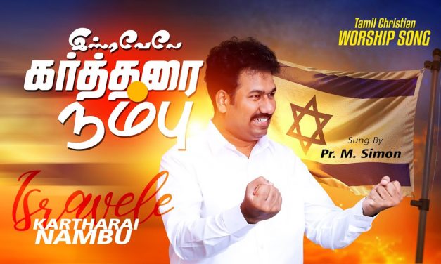 இஸ்ரவேலே கா்த்தரை நம்பு | Isravele Karthari Nambu | Tamil Christian Worship Song | Pastor M.Simon