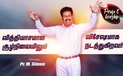 வித்தியாசமான சூழ்நிலைலும் விசேஷமாக நடத்துகிறவா் – Part – 4 | Message By Pastor M.Simon