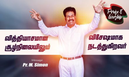 வித்தியாசமான சூழ்நிலைலும் விசேஷமாக நடத்துகிறவா் – Part – 4 | Message By Pastor M.Simon