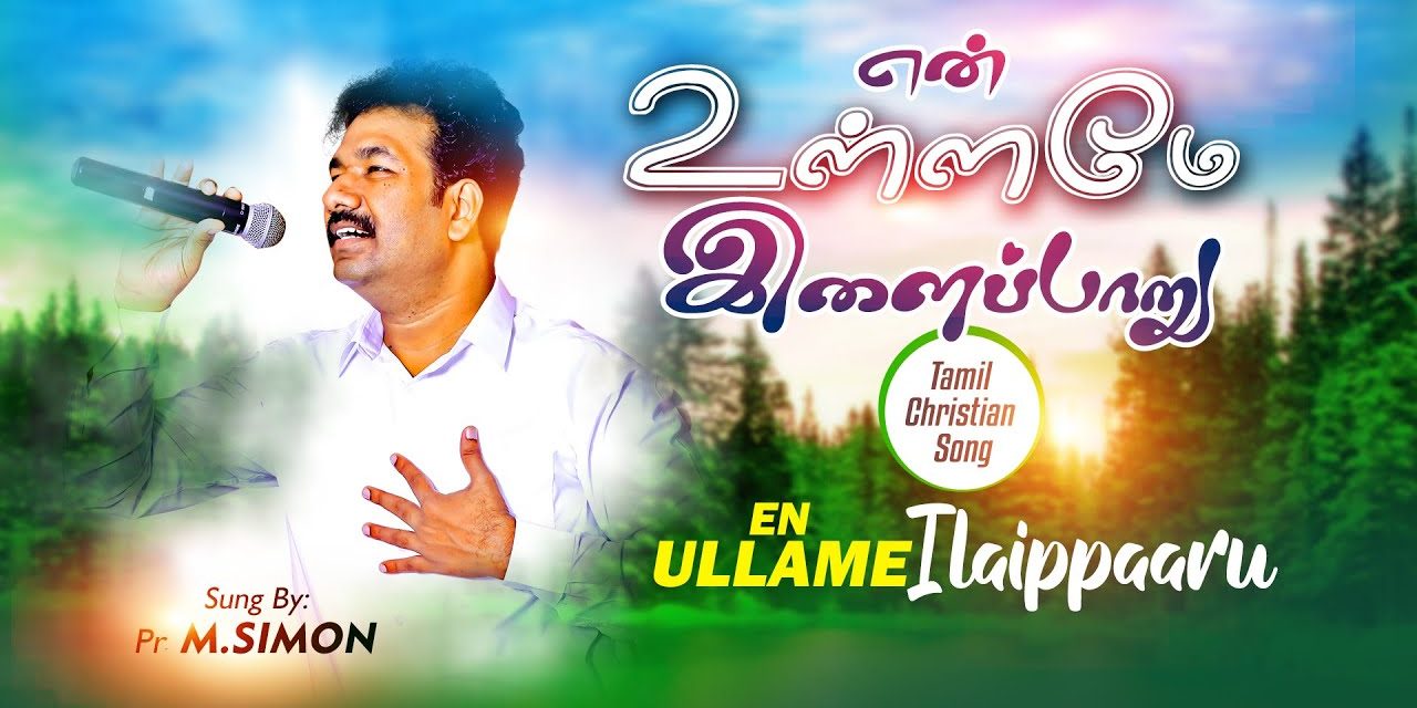 என் உள்ளமே இளைப்பாறு | En Ullamae illaiparu | Pastor M.Simon