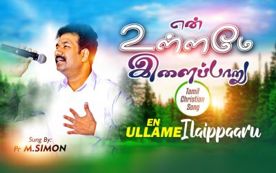 என் உள்ளமே இளைப்பாறு | En Ullamae illaiparu | Pastor M.Simon