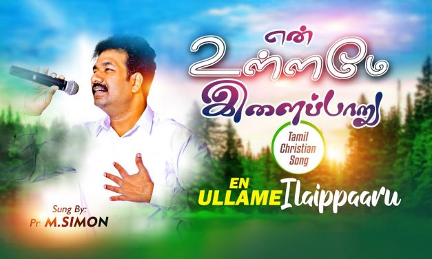 என் உள்ளமே இளைப்பாறு | En Ullamae illaiparu | Pastor M.Simon