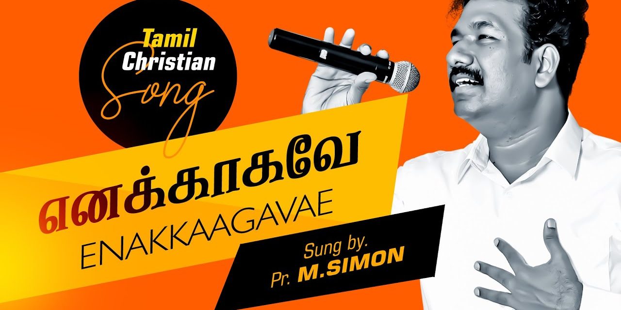 எனக்காகவே | Enakkagave