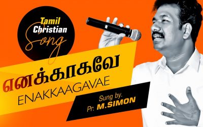 எனக்காகவே | Enakkagave