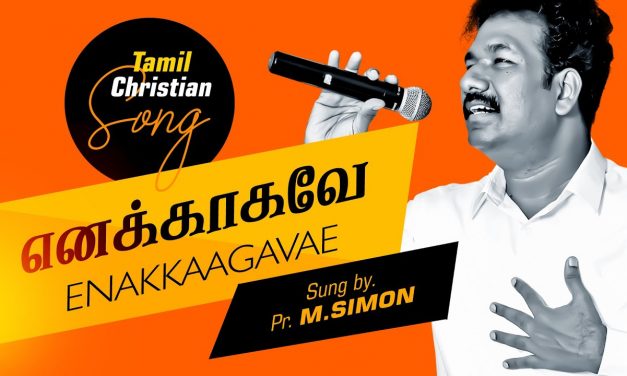 எனக்காகவே | Enakkagave