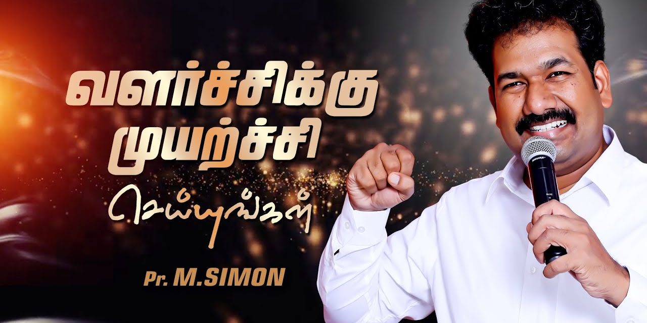 வளா்ச்சிக்கு முயற்ச்சி செய்யுங்கள் | Message By Pastor M.Simon