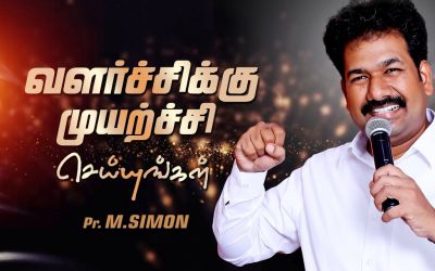 வளா்ச்சிக்கு முயற்ச்சி செய்யுங்கள் | Message By Pastor M.Simon