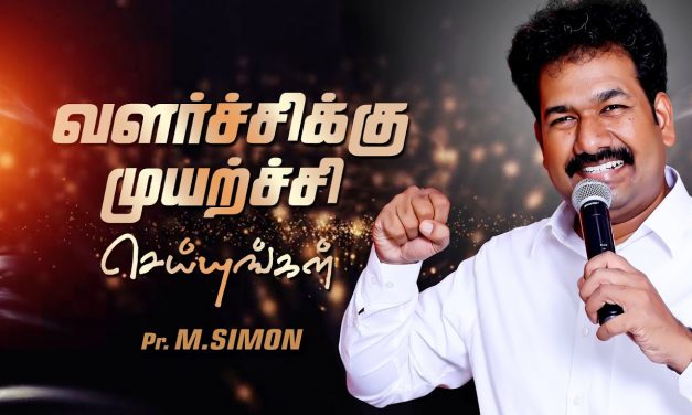 வளா்ச்சிக்கு முயற்ச்சி செய்யுங்கள் | Message By Pastor M.Simon