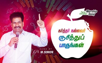 கா்த்தா் நல்லவா் | Karthar Nallavar |