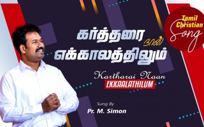 கா்த்தரை நான் எக்காலத்திலும் | Kartharai Naan Ekkaalathilum |