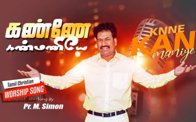 கண்ணே கண்மணியே | Knne Kanmaniye | Tamil Christian Worship Song |  Pastor M.Simon
