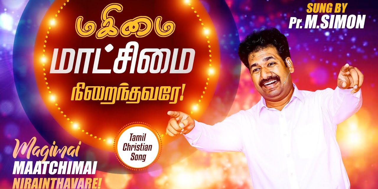 மகிமை மாட்சிமை நிறைந்தவரே | Magimai Matghimai Nirainthavare | Tamil Christian Worship Song