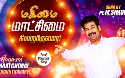 மகிமை மாட்சிமை நிறைந்தவரே | Magimai Matghimai Nirainthavare | Tamil Christian Worship Song