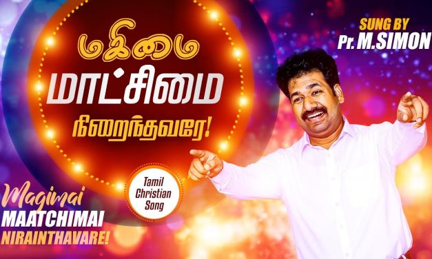 மகிமை மாட்சிமை நிறைந்தவரே | Magimai Matghimai Nirainthavare | Tamil Christian Worship Song