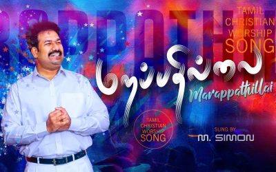 மறப்பதில்லை |  Marappathillai |