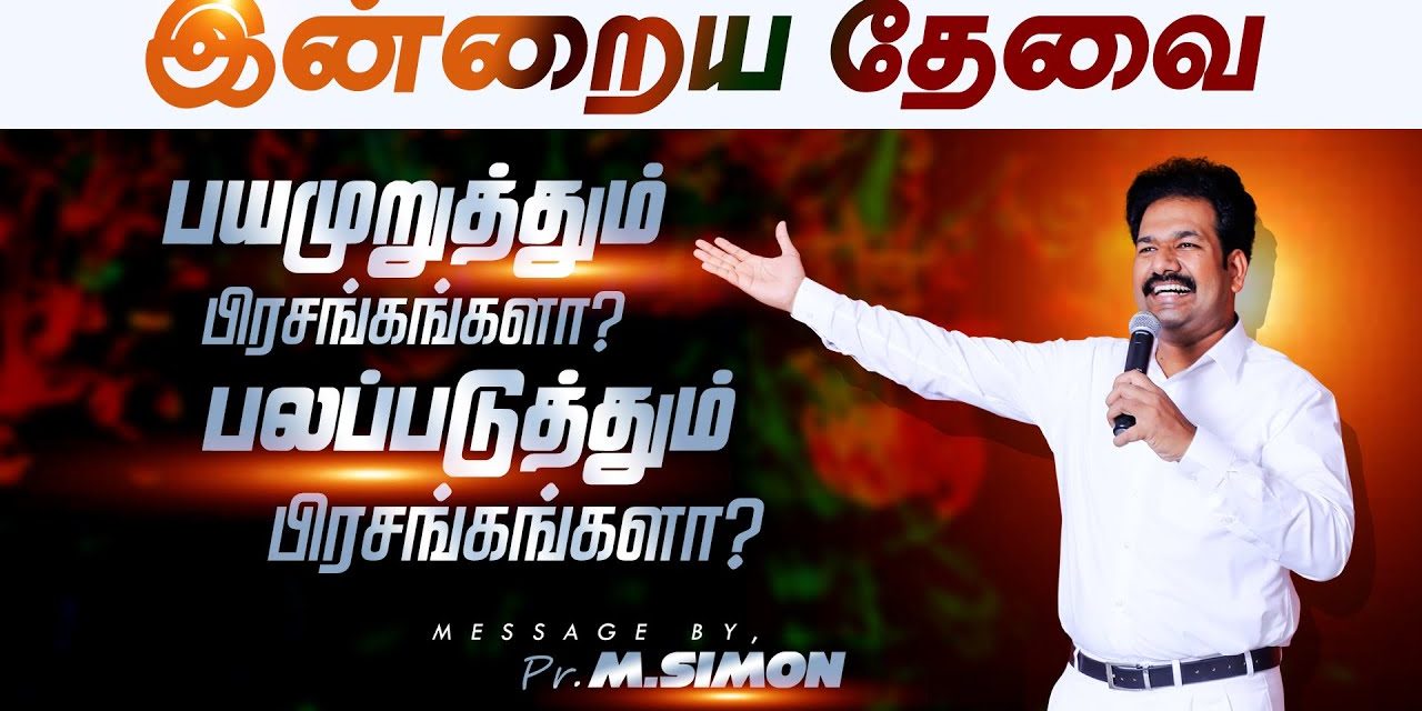 இன்றைய தேவை பயமுறுத்தும் பிரசங்கங்களா? பலப்படுத்தும்  பிரசங்கங்களா?|  Message By Pastor M.Simon