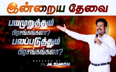 இன்றைய தேவை பயமுறுத்தும் பிரசங்கங்களா? பலப்படுத்தும்  பிரசங்கங்களா?|  Message By Pastor M.Simon