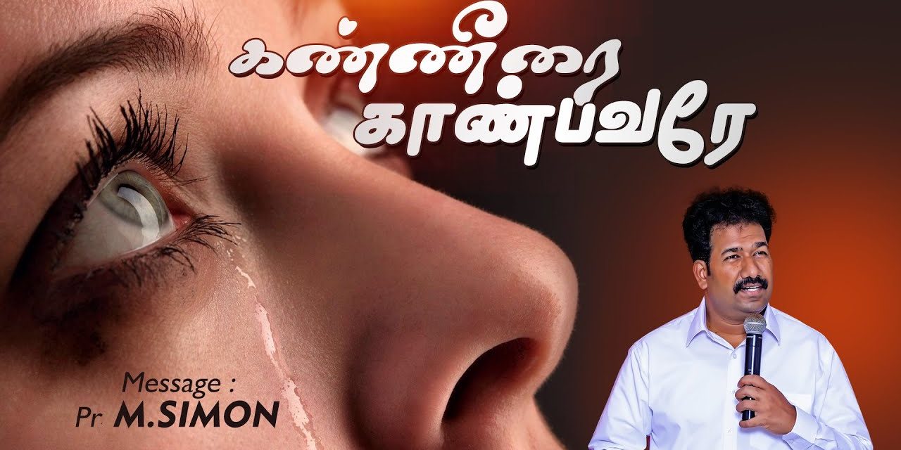 கண்ணீரை காண்பவரே | Message By Pastor M.Simon