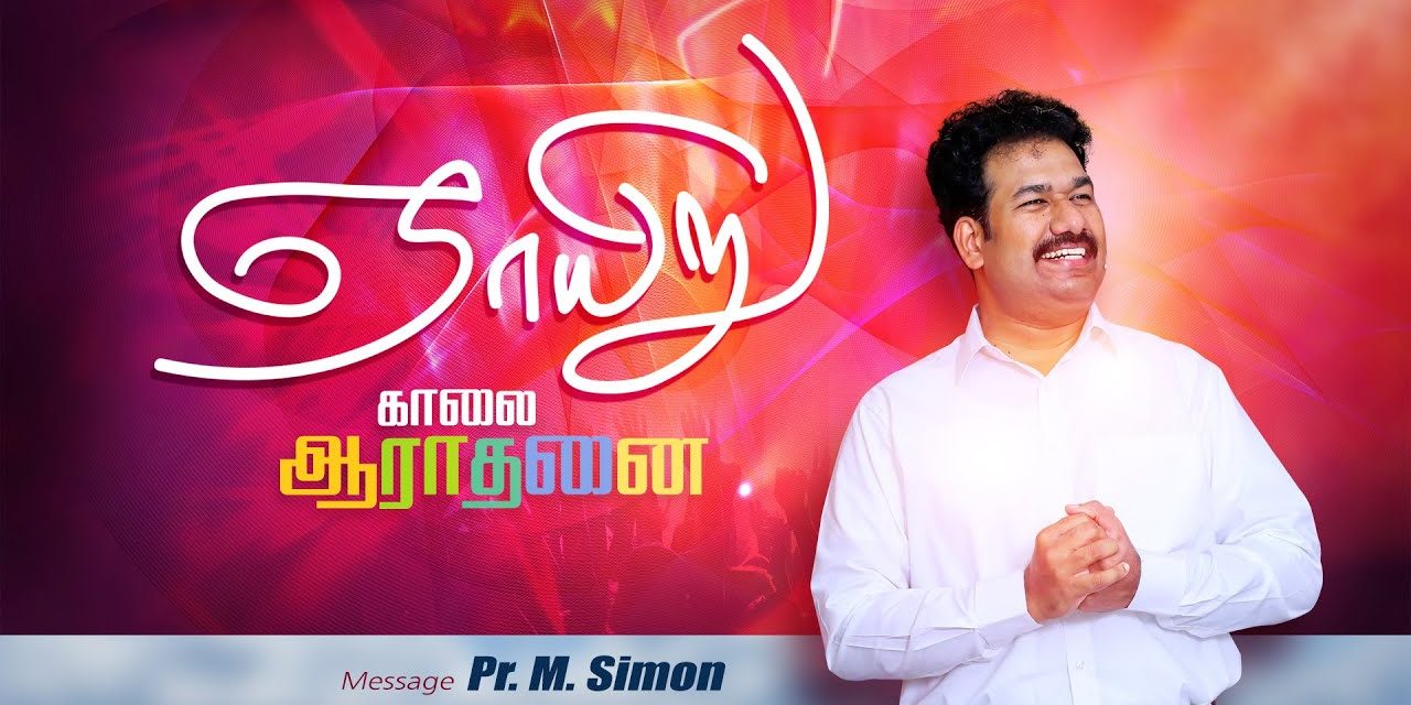 ஞாயிறு காலை ஆராதனை | Message By Pastor M.Simon