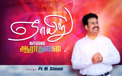 ஞாயிறு காலை ஆராதனை | Message By Pastor M.Simon