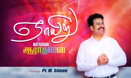 ஞாயிறு காலை ஆராதனை | Message By Pastor M.Simon