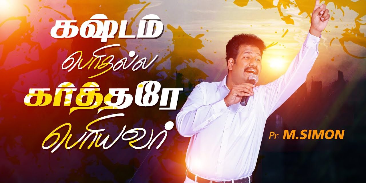 கஷ்டம் பொிதல்ல கா்த்தரே பொியவா் | Message By Pastor M.Simon