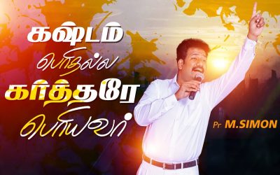 கஷ்டம் பொிதல்ல கா்த்தரே பொியவா் | Message By Pastor M.Simon