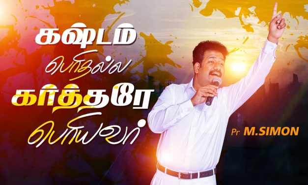 கஷ்டம் பொிதல்ல கா்த்தரே பொியவா் | Message By Pastor M.Simon