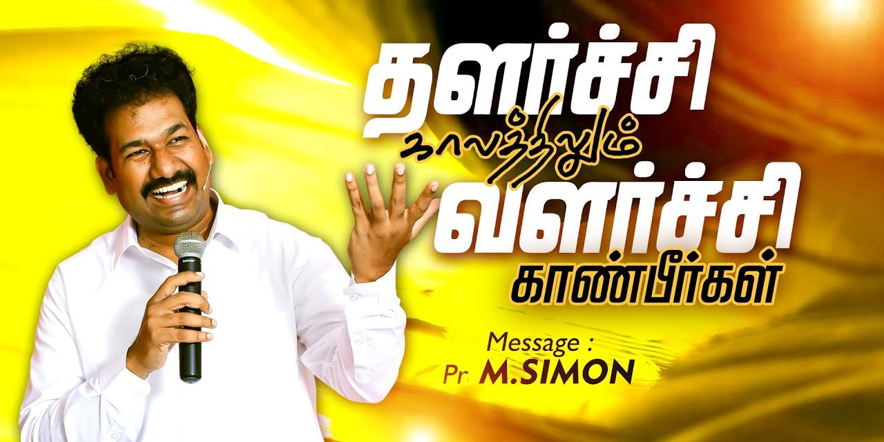 தளா்ச்சி காலத்திலும் வளா்ச்சி காண்பீா்கள் | Message By Pastor M.Simon