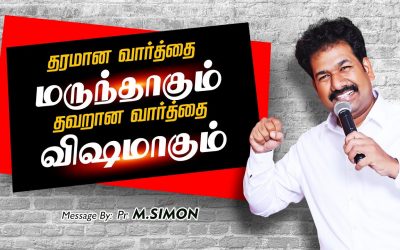 தரமான வாா்த்தை மருந்தாகும் தவறான வாா்த்தை விஷமாகும் | Message By Pastor M.Simon