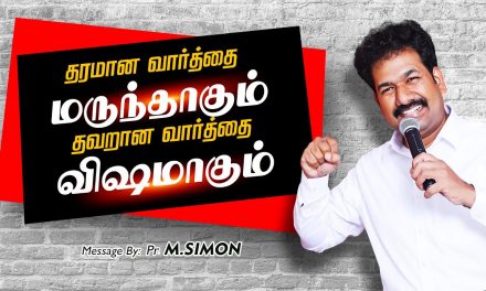 தரமான வாா்த்தை மருந்தாகும் தவறான வாா்த்தை விஷமாகும் | Message By Pastor M.Simon