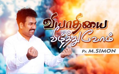 வியாதியை வீழ்த்துவோம் | Message By Pastor M.Simon