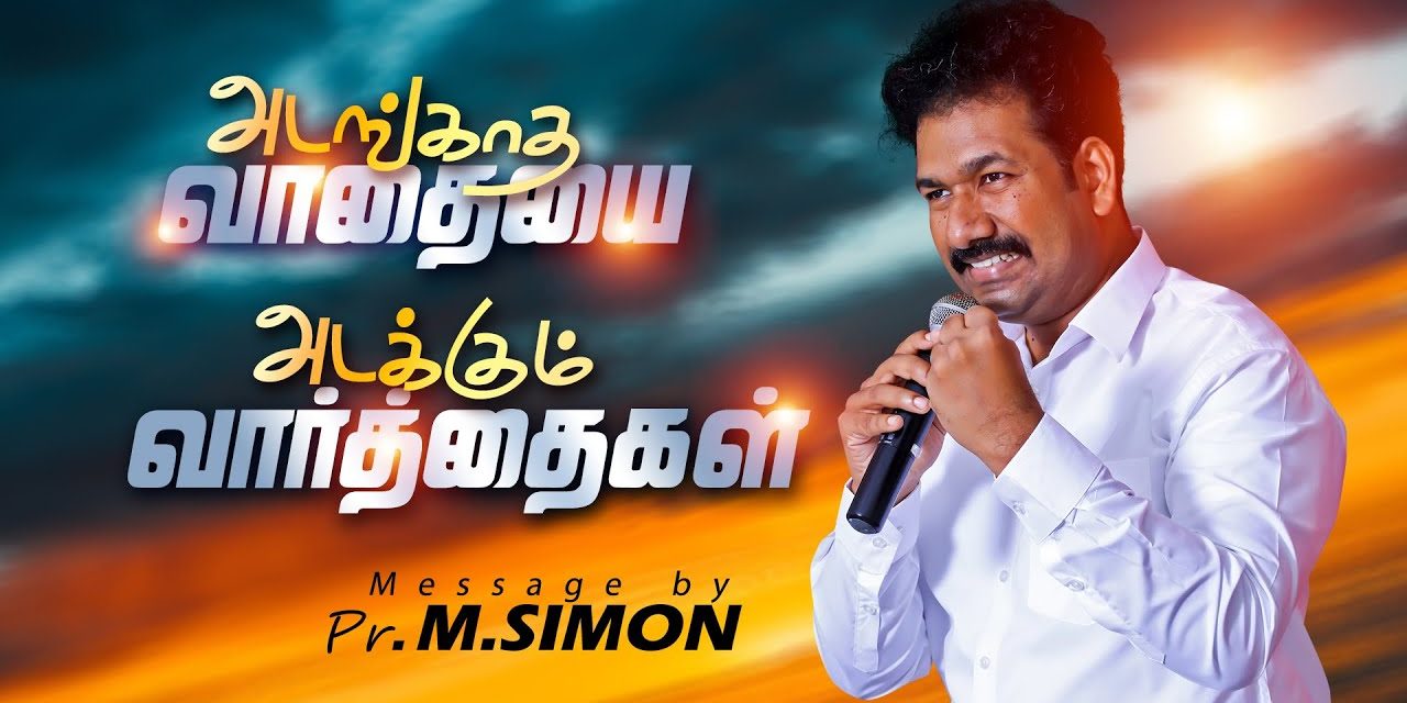 அடங்காத வாதையை அடக்கும் வாா்த்தைகள் | Message By Pastor M.Simon