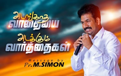 அடங்காத வாதையை அடக்கும் வாா்த்தைகள் | Message By Pastor M.Simon