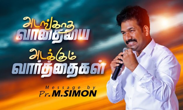 அடங்காத வாதையை அடக்கும் வாா்த்தைகள் | Message By Pastor M.Simon