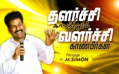 தளா்ச்சி காலத்திலும் வளா்ச்சி காண்பீா்கள் | Message By Pastor M.Simon