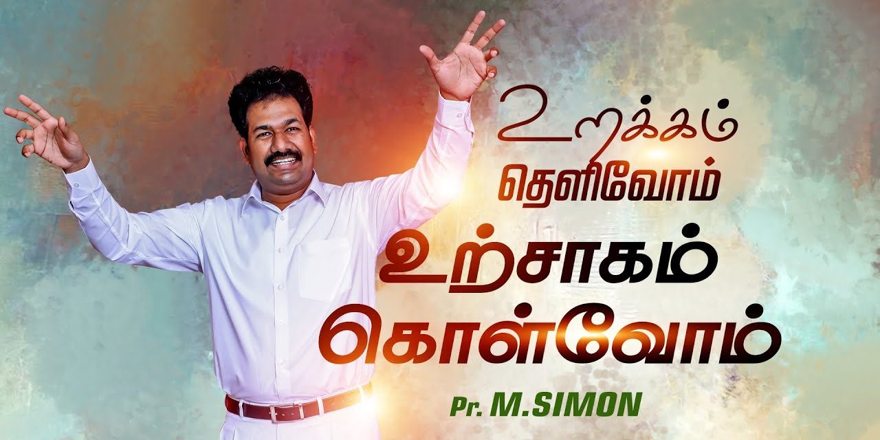 உறக்கம் தெளிவோம் உற்சாகம் கொள்வோம் Message By Pastor M.Simon