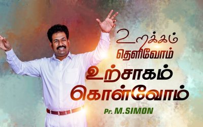 உறக்கம் தெளிவோம் உற்சாகம் கொள்வோம் Message By Pastor M.Simon