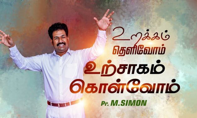 உறக்கம் தெளிவோம் உற்சாகம் கொள்வோம் Message By Pastor M.Simon