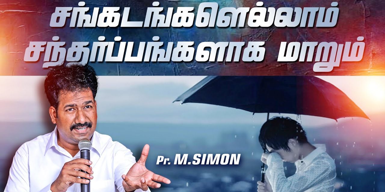 சங்கடங்களெல்லாம் சந்தா்ப்பங்களாக மாறும் | Message By Pastor M.Simon