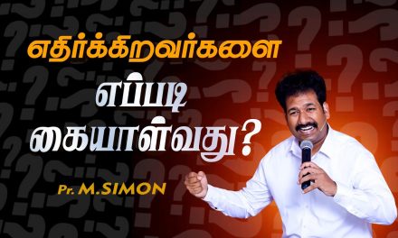 எதிா்க்கிறவா்களை எப்படி கையாள்வது? | Message By Pastor M.Simon