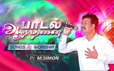 பாடல் ஆராதனை | Message By Pastor M.Simon