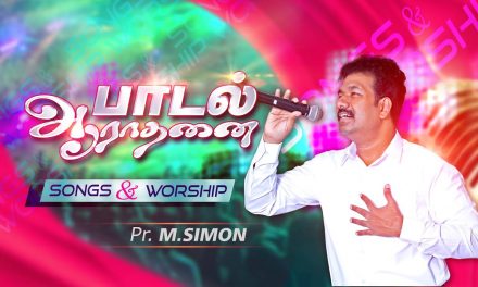 பாடல் ஆராதனை | Message By Pastor M.Simon