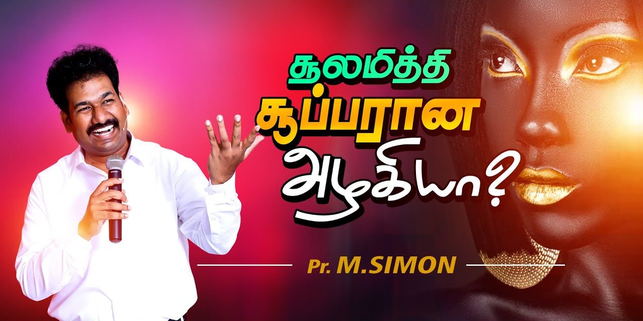 சூலமித்தி சூப்பரான அழகியா? | Message By Pastor M.Simon