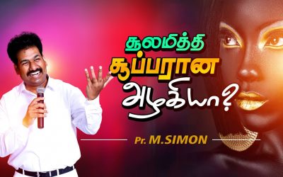 சூலமித்தி சூப்பரான அழகியா? | Message By Pastor M.Simon