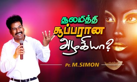 சூலமித்தி சூப்பரான அழகியா? | Message By Pastor M.Simon