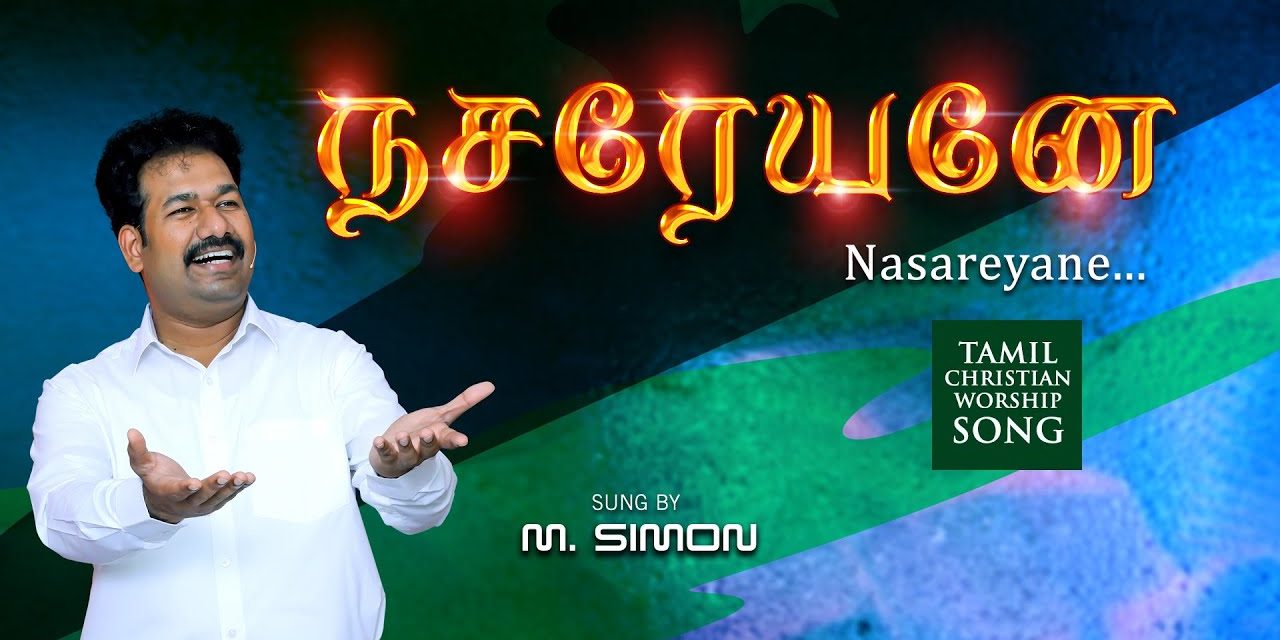 நசரேயனே | Nasareyane | Tamil Christian Worship Song