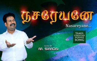 நசரேயனே | Nasareyane | Tamil Christian Worship Song